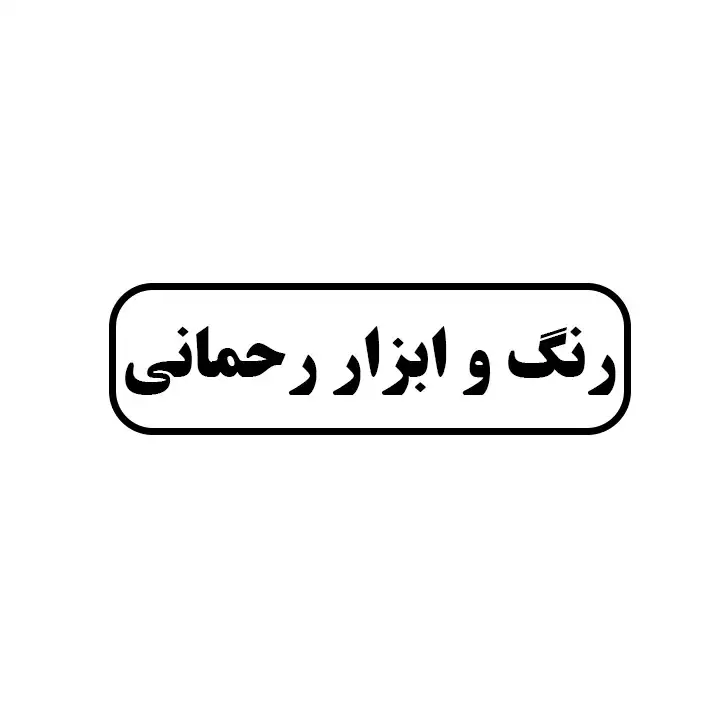 رنگ و ابزار رحمانی