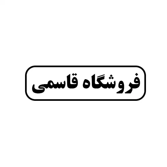 قاسمی