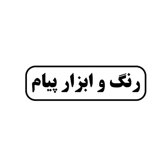 رنگ و ابزار پیام