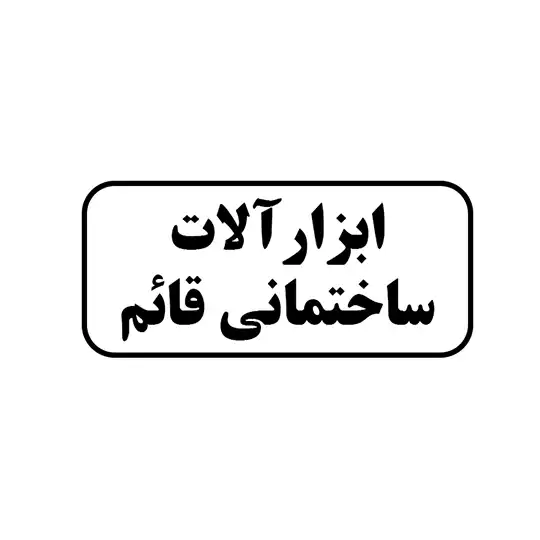 ابزار آلات ساختمانی قائم