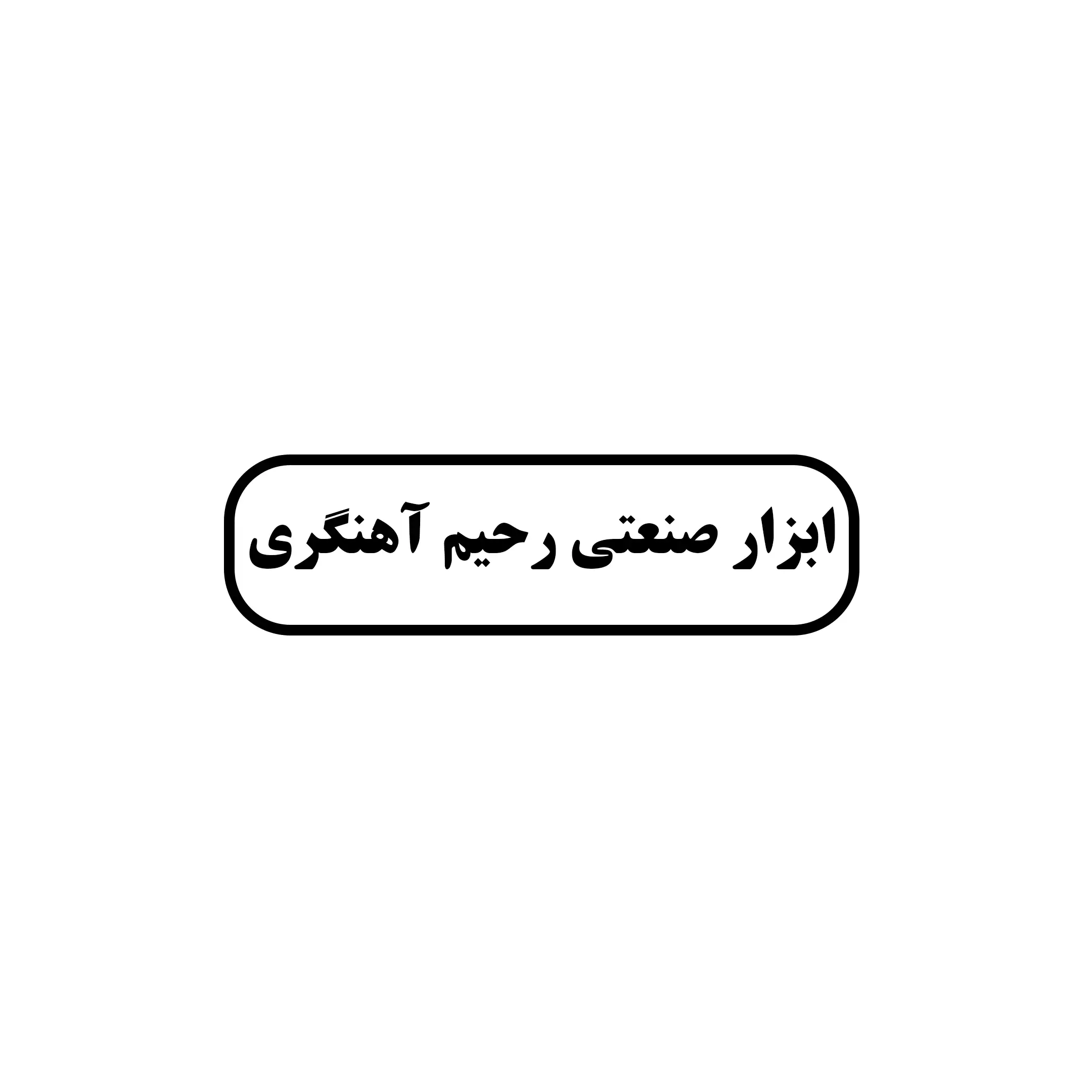 ابزار آهنگری 