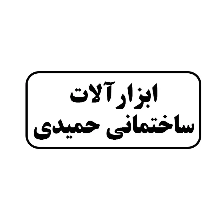 ابزارالات ساختمانی حمیدی