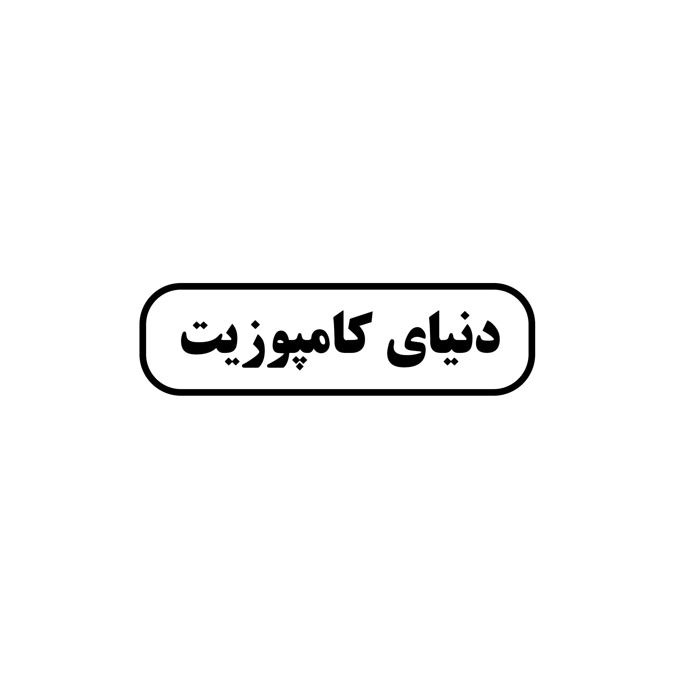 دنیای کامپوزیت 