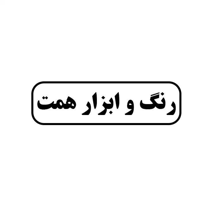رنگ و ابزار همت