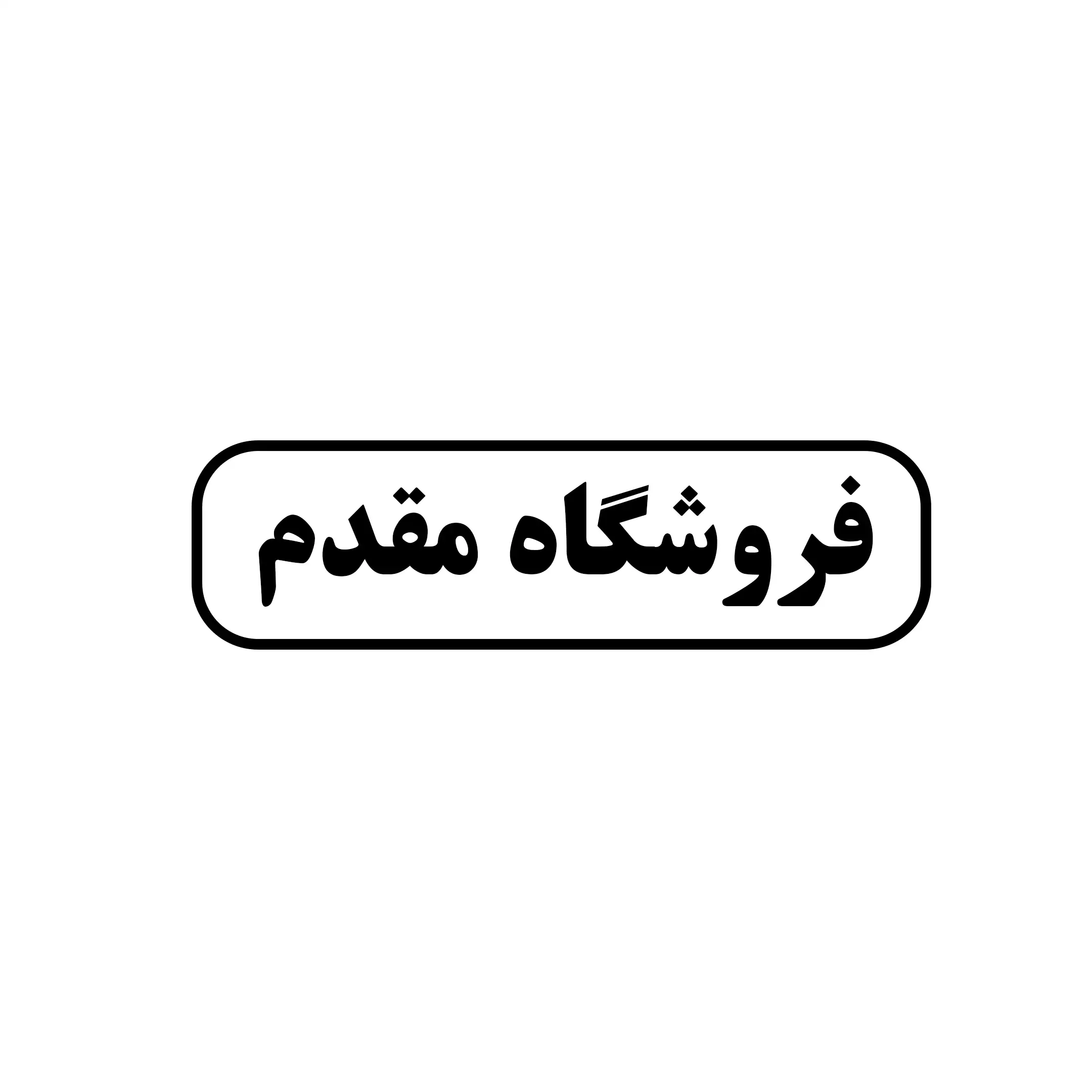 مقدم 