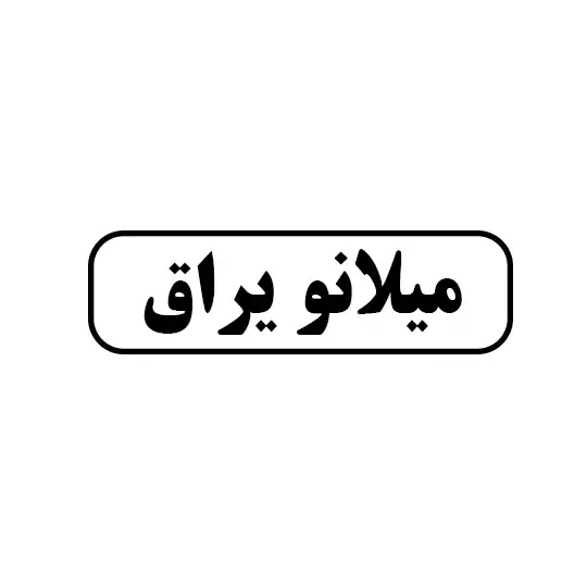 میلانو یراق