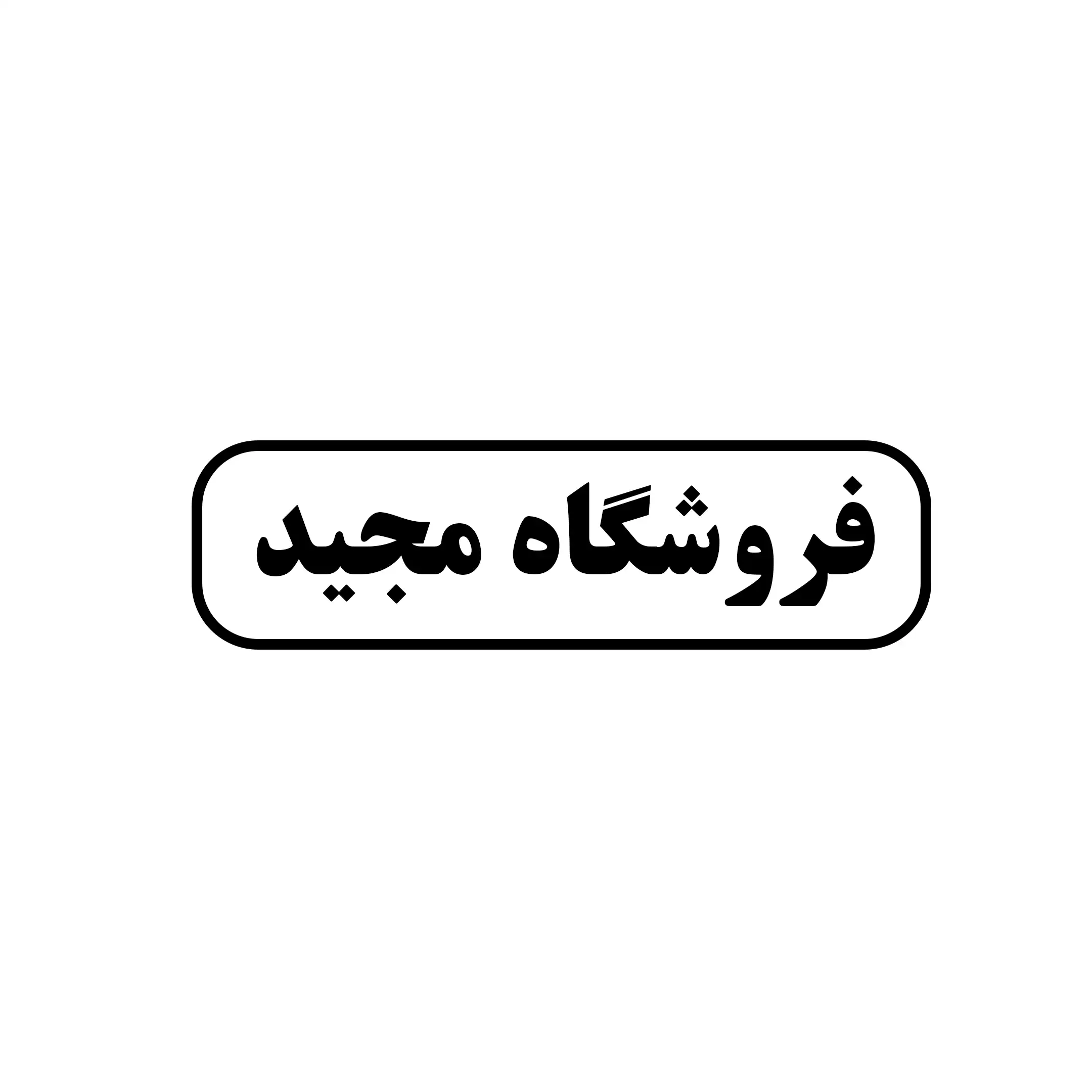 مجید