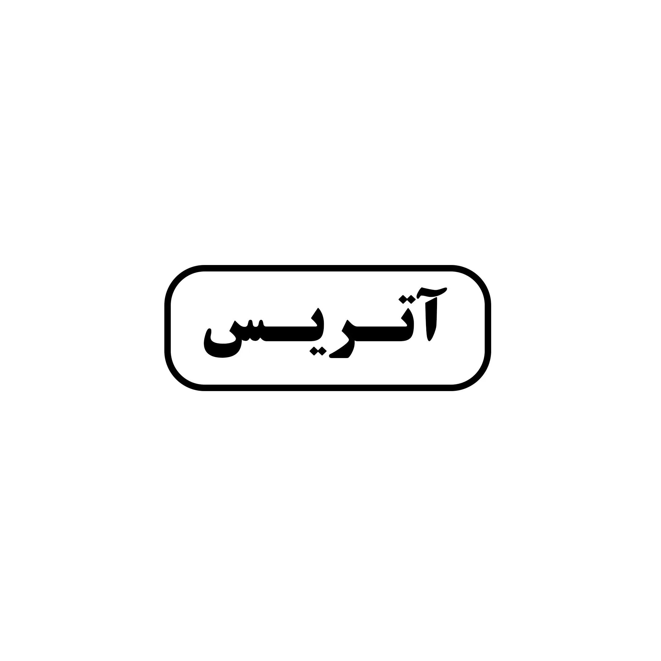 آتریس 