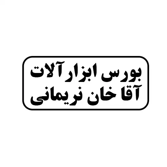 بورس ابزار آلات آقاخان نریمانی