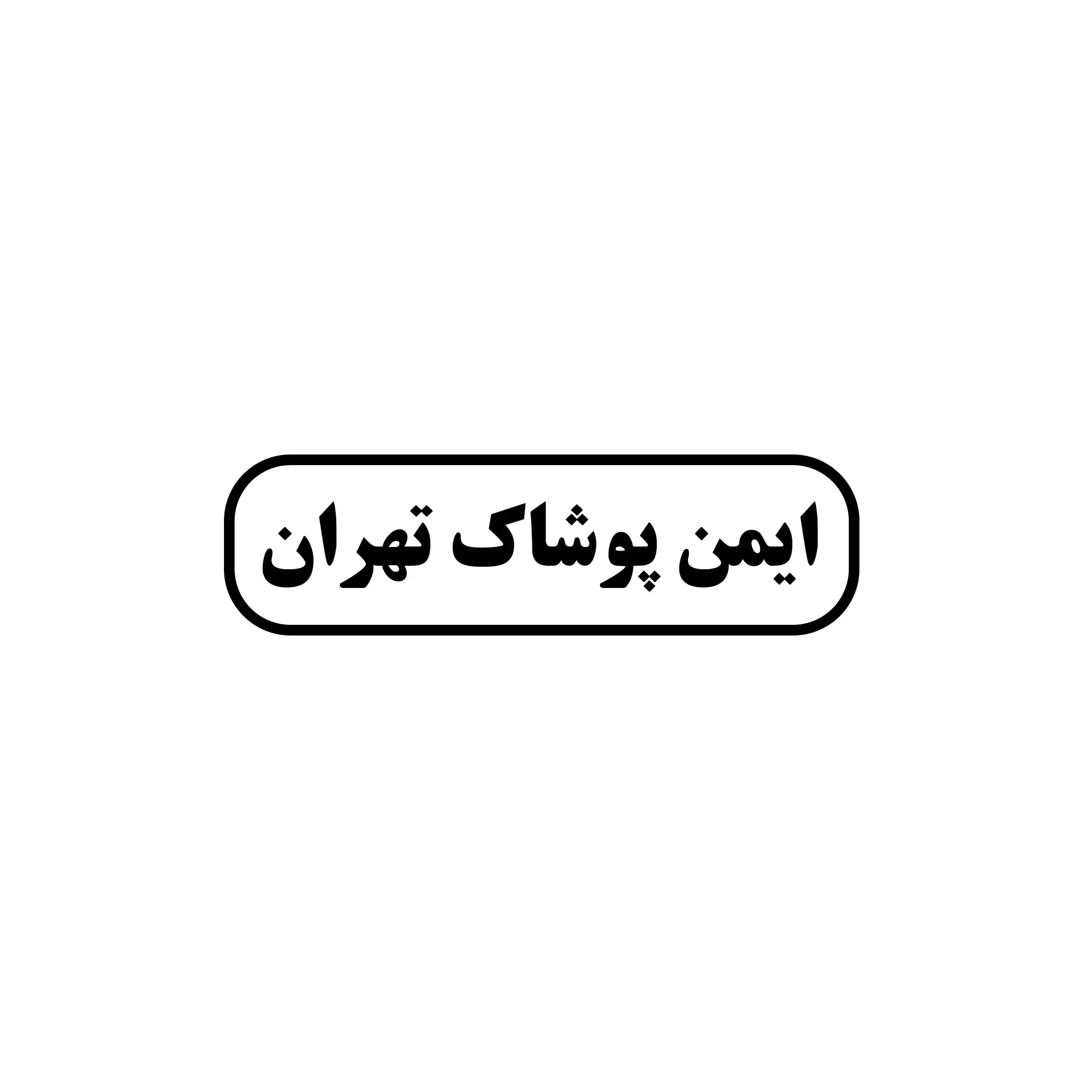 ایمن پوشاک تهران 