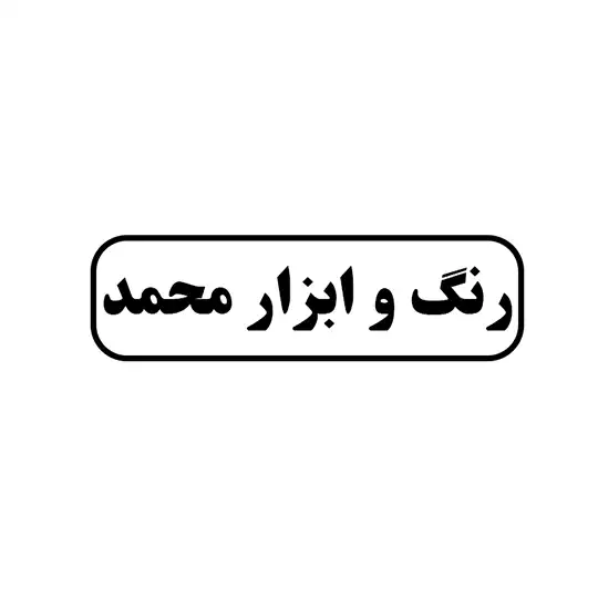 رنگ و ابزار محمد