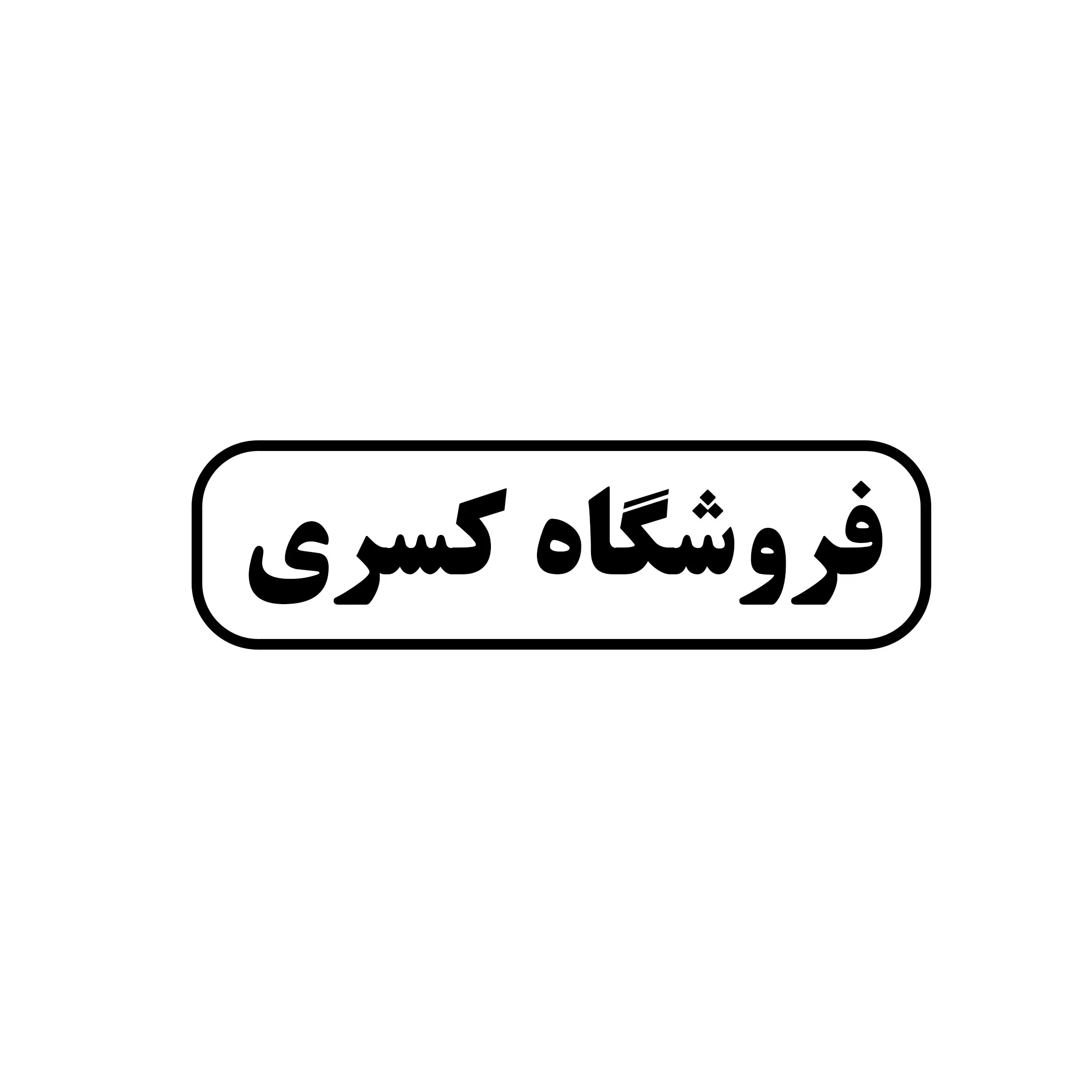 کسری