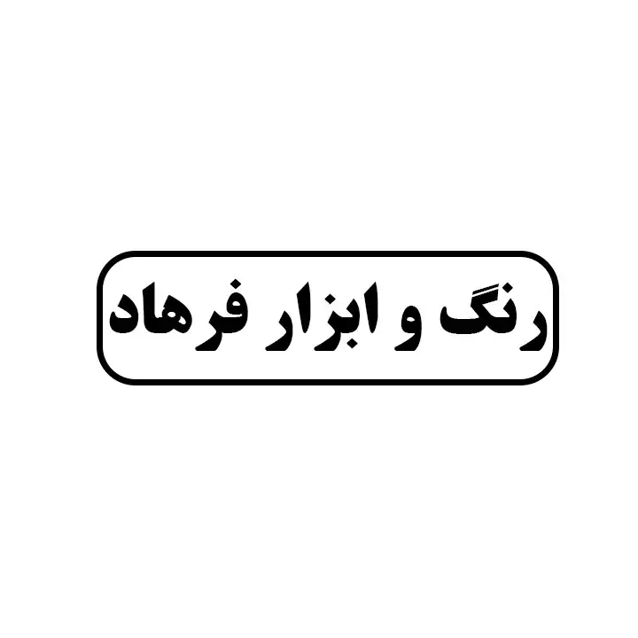 رنگ و ابزار فرهاد