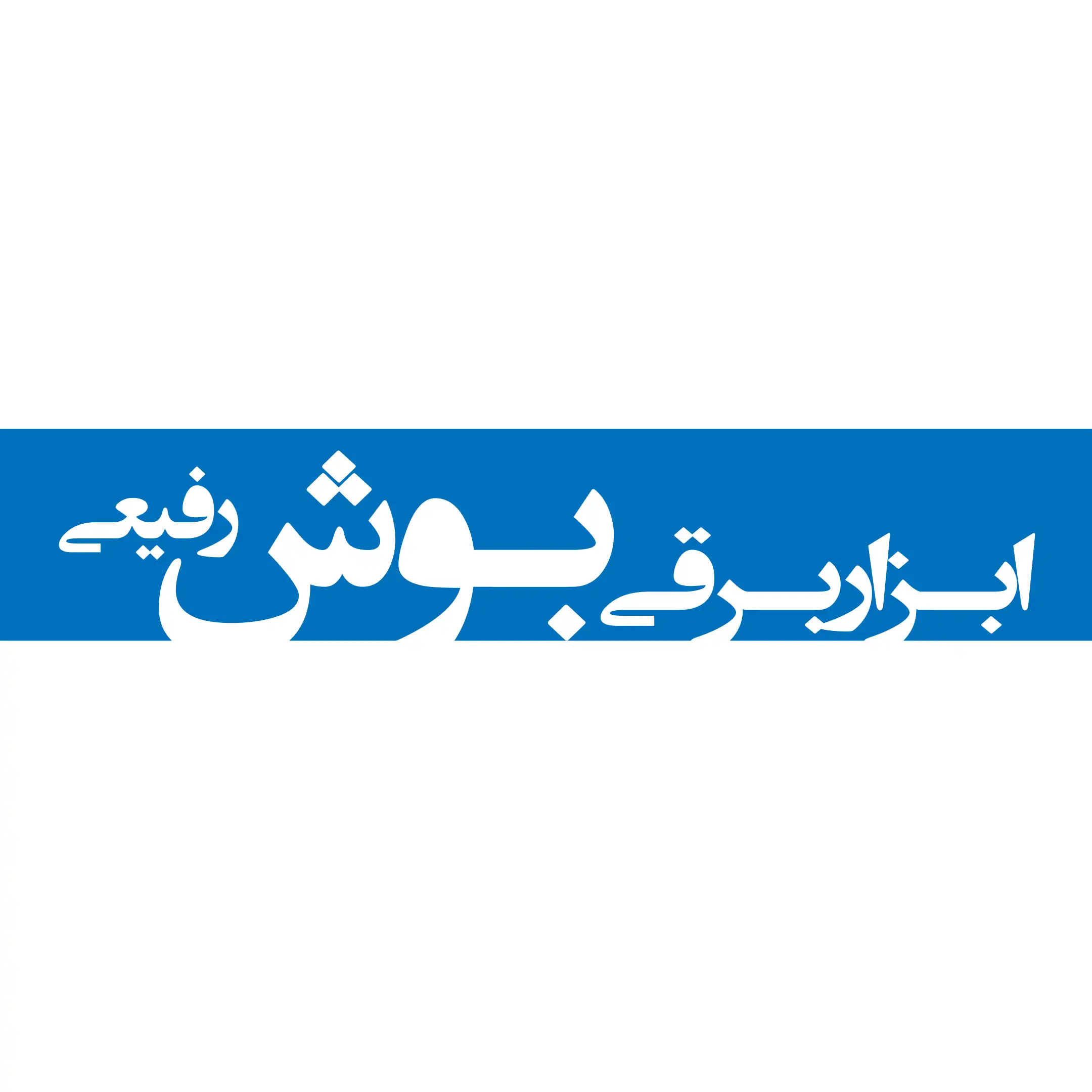 ابزار برقی بوش 
