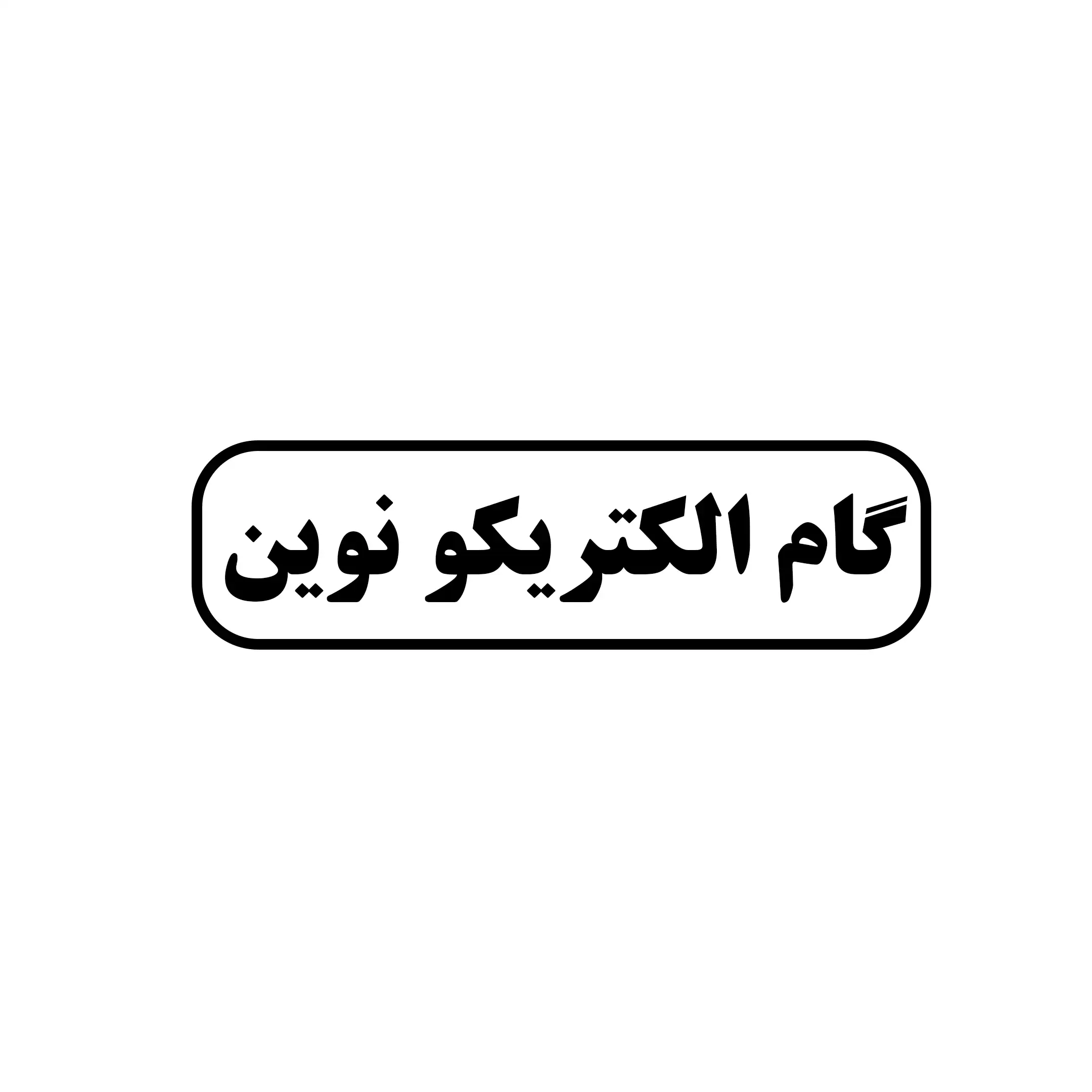 گام الکتریکو نوین