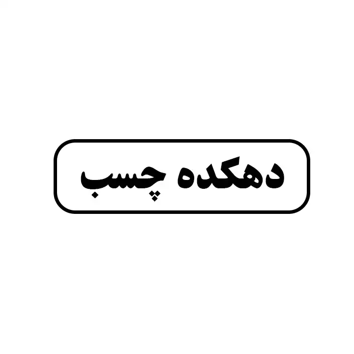 دهکده چسب