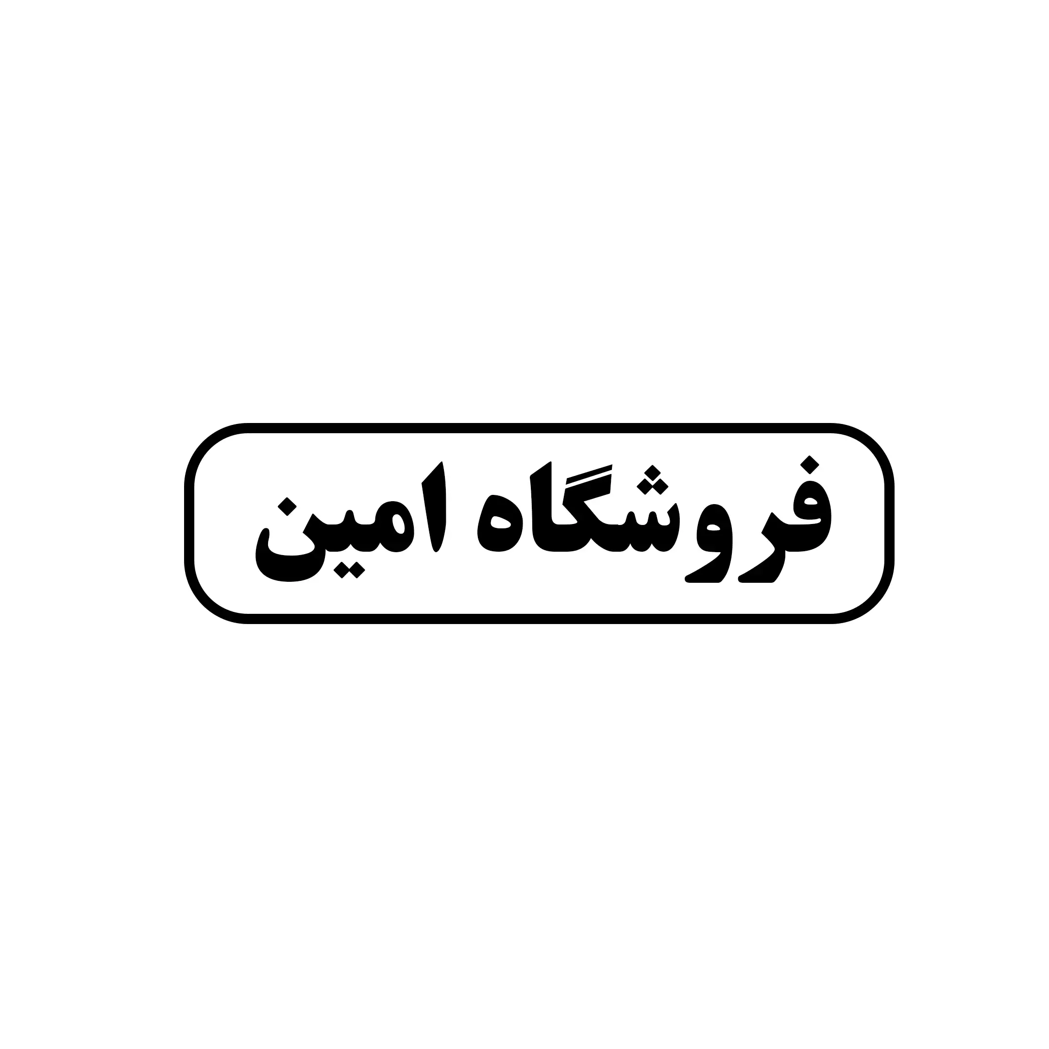 امین