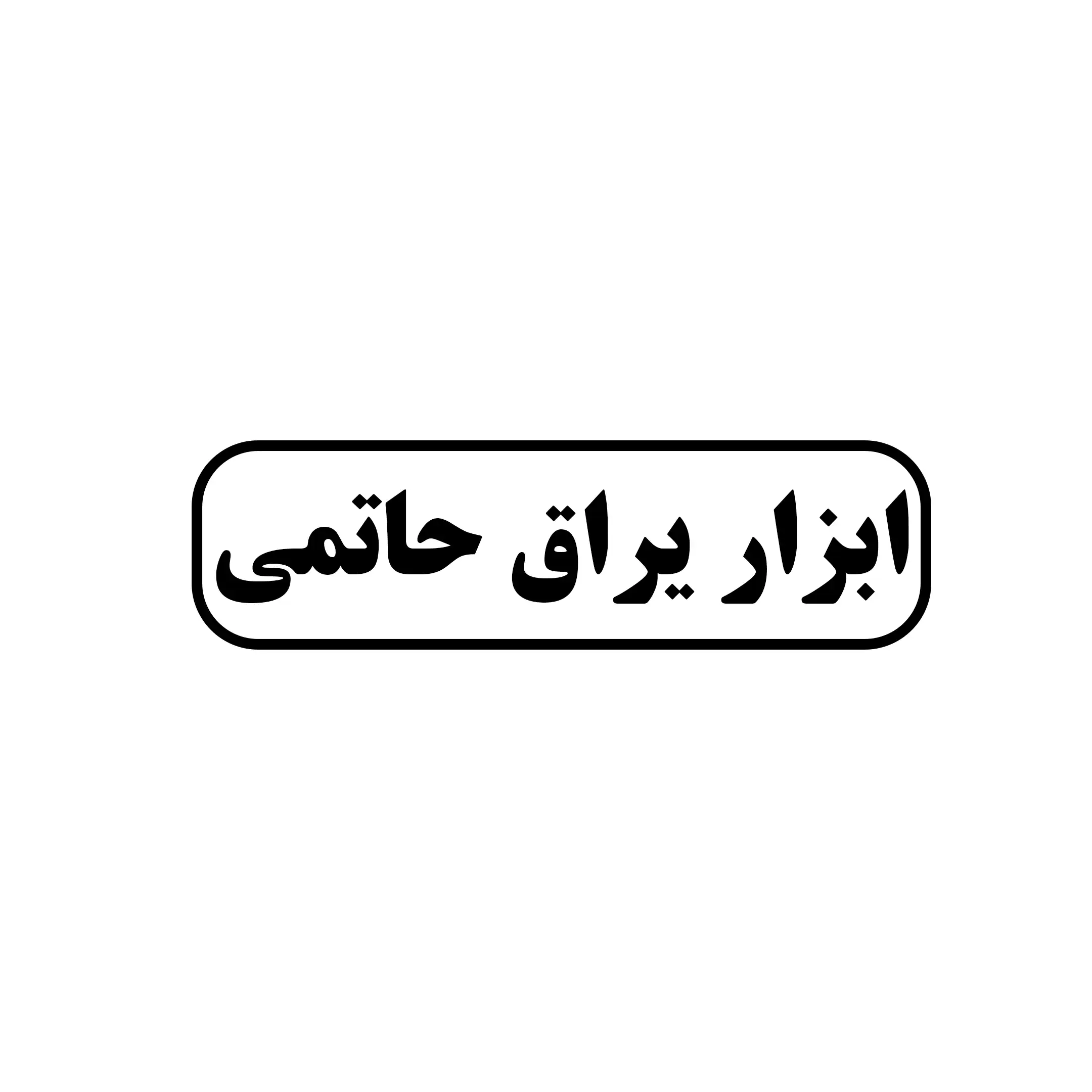 ابزار یراق حاتمی 