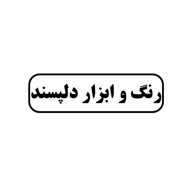 رنگ و ابزار دلپسند 
