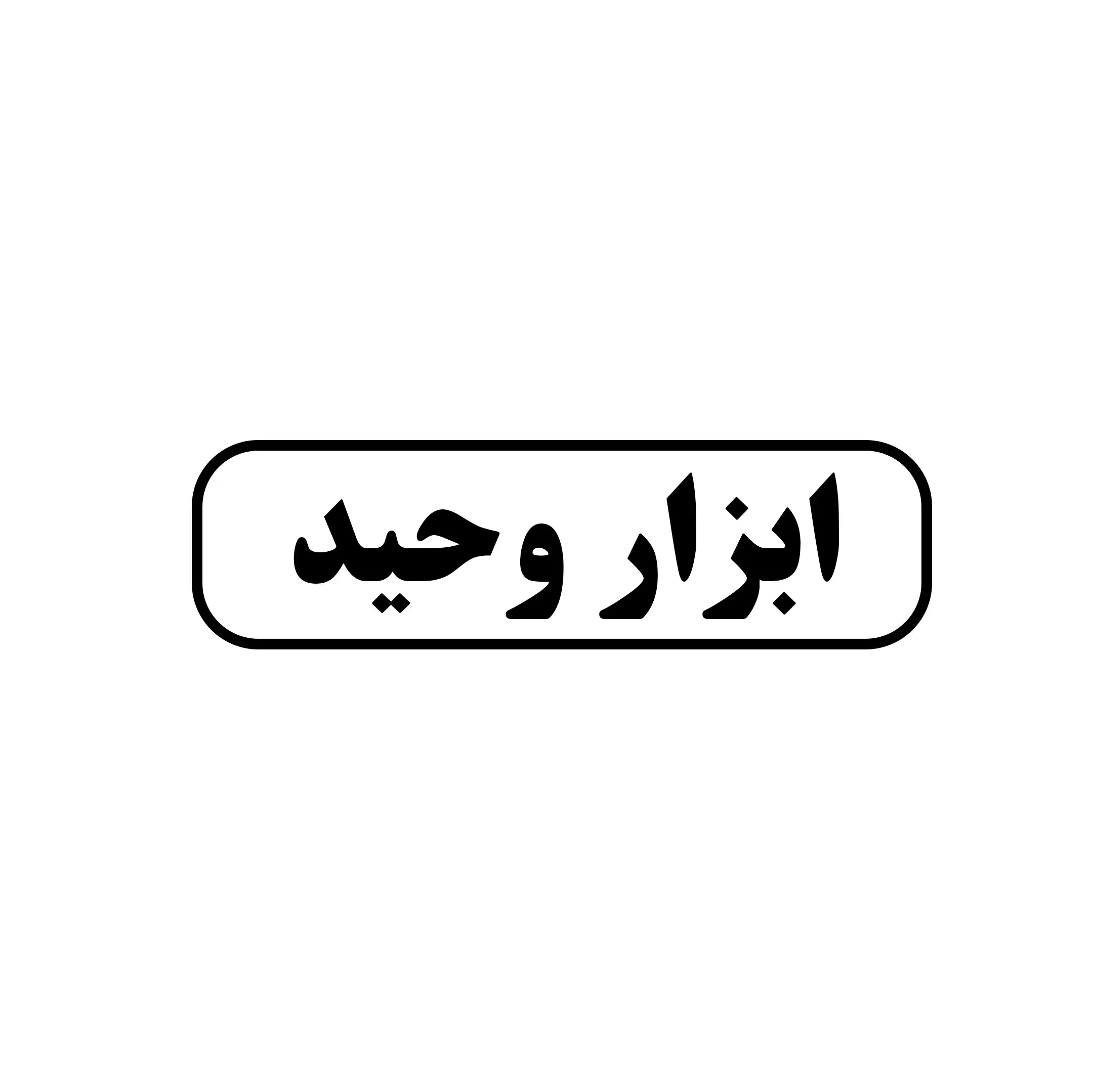 ابزار وحید 