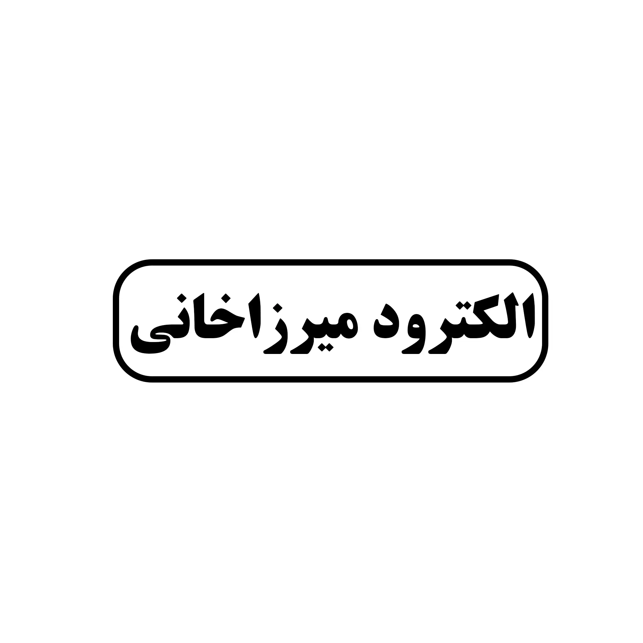 الکترود میرزاخانی 