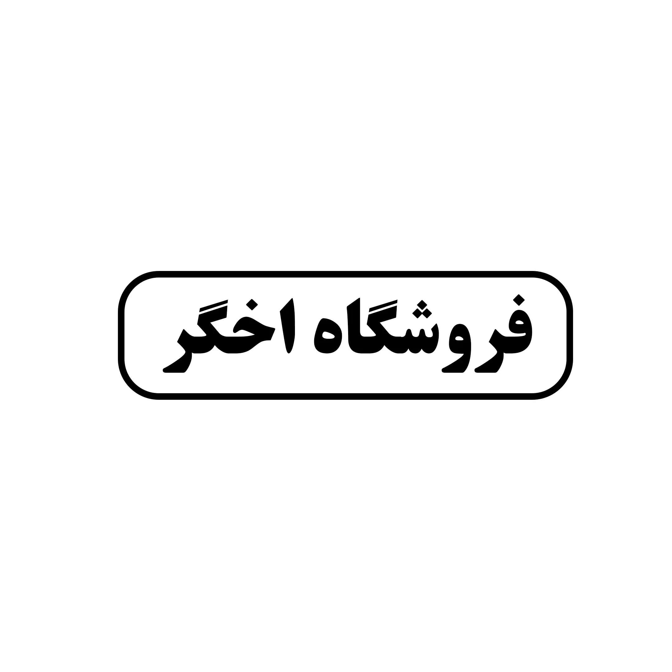 اخگر 