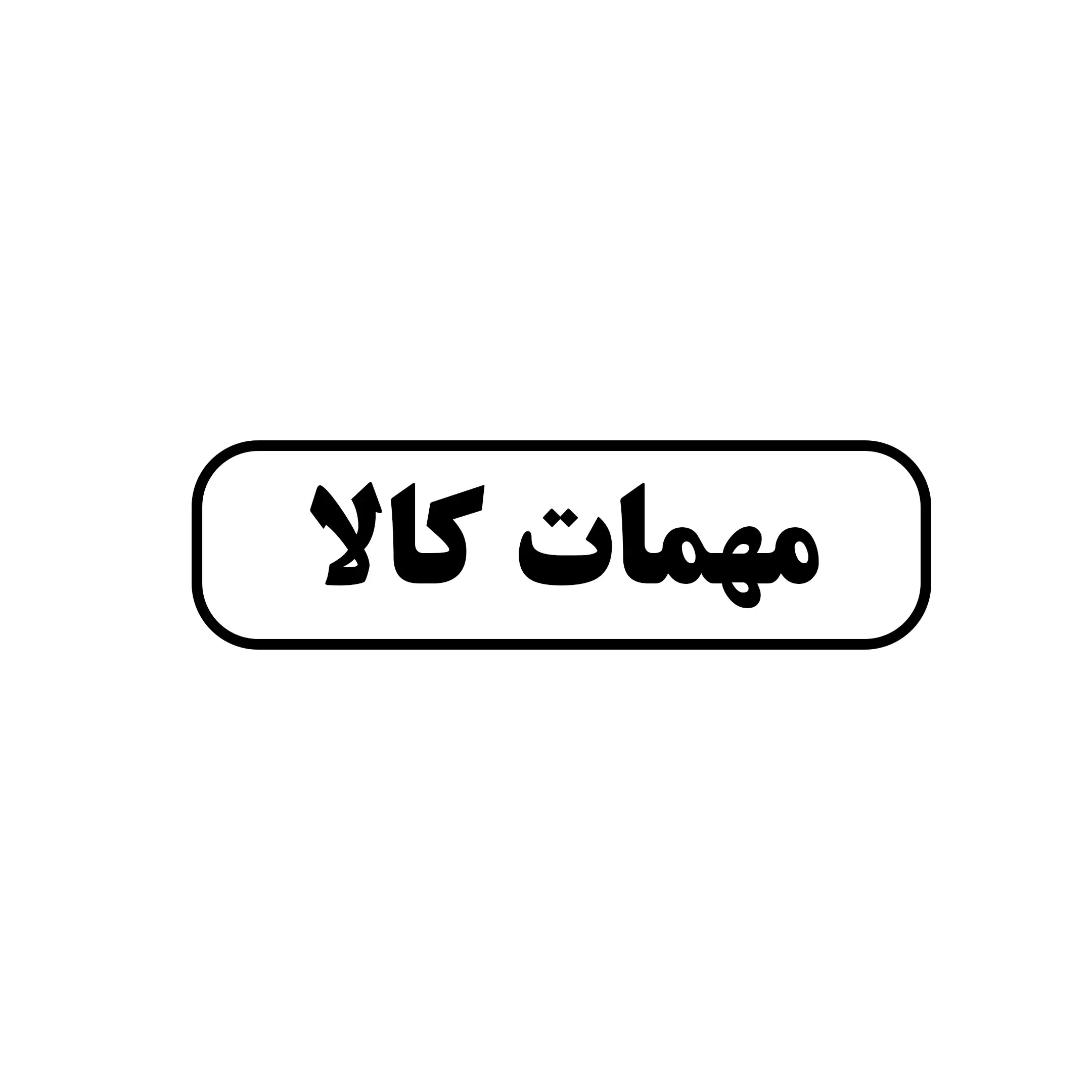 مهمات کالا 