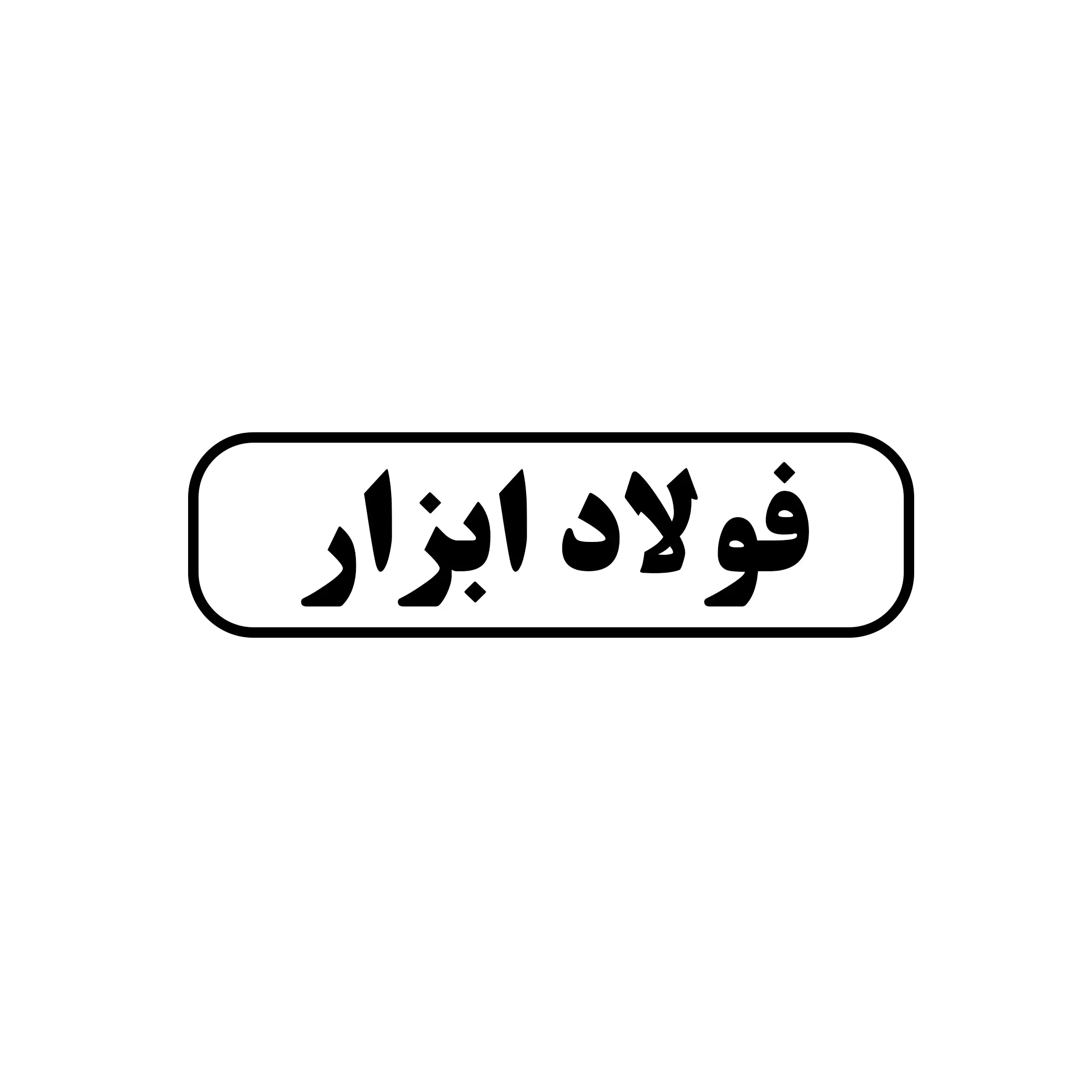 فولاد ابزار 