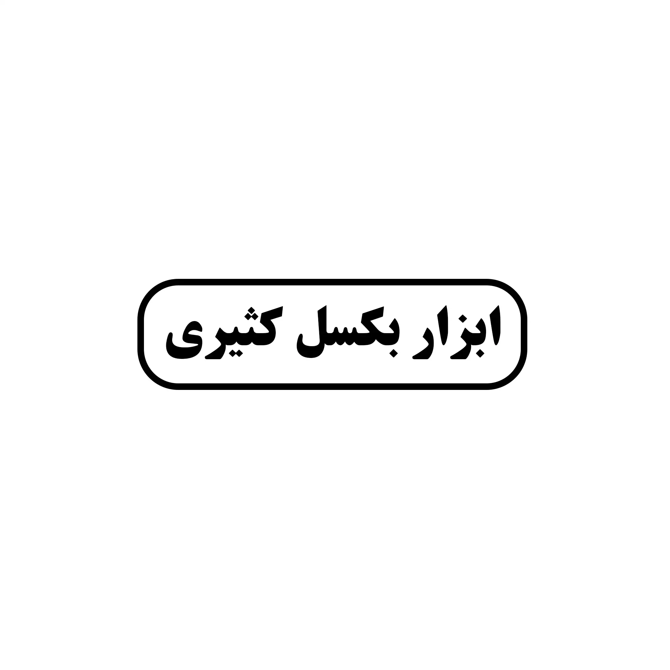 ابزار کثیری 