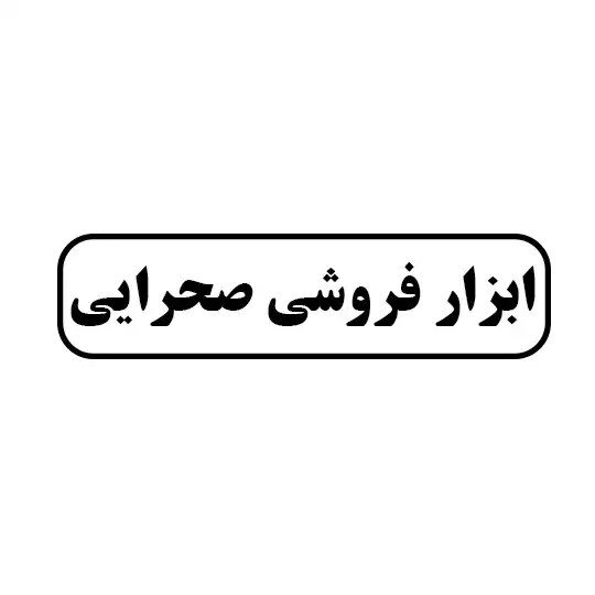 ابزار فروشی صحرایی