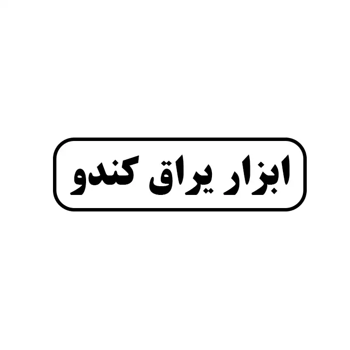 ابزار یراق کندو