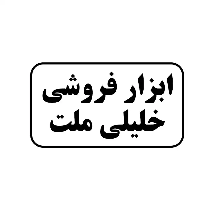 ابزارفروشی خلیلی ملت