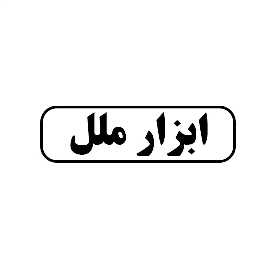 ابزار ملل