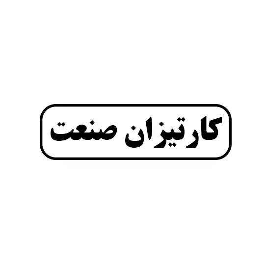 کارتیزان صنعت
