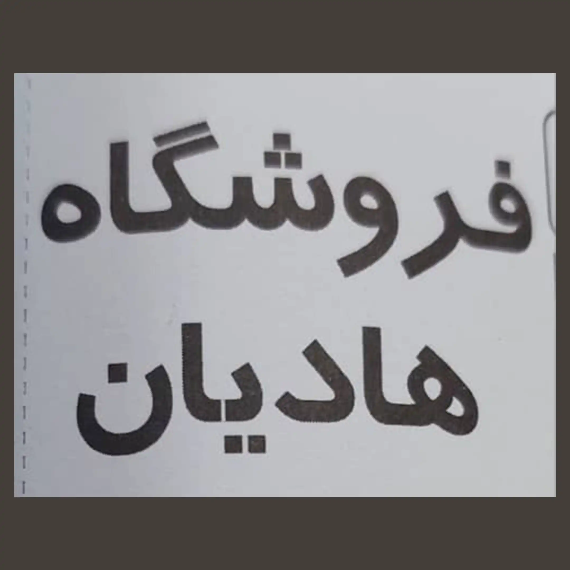 هادیان