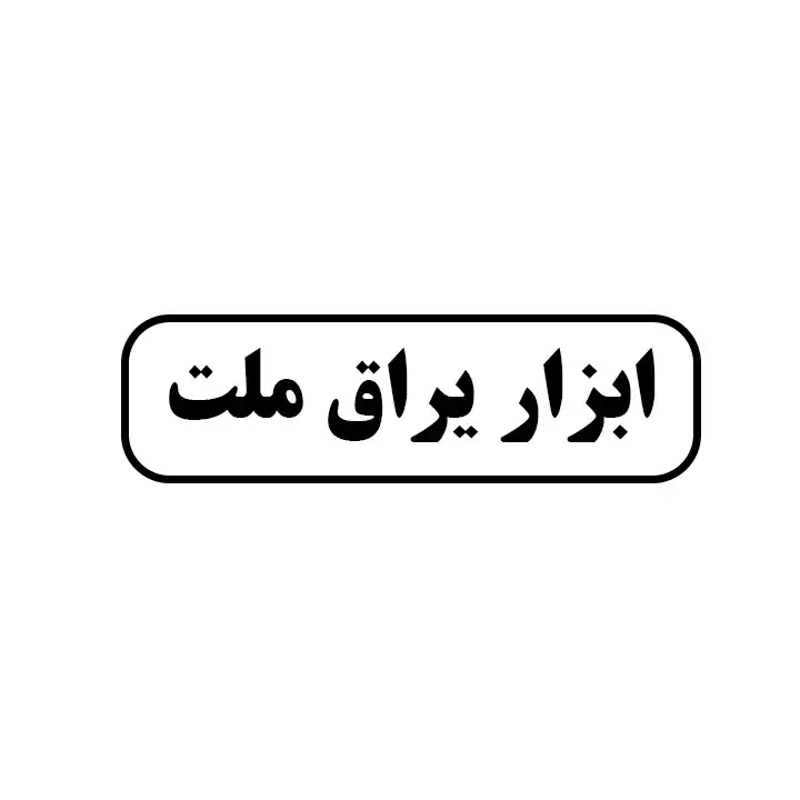 ابزاریراق ملت