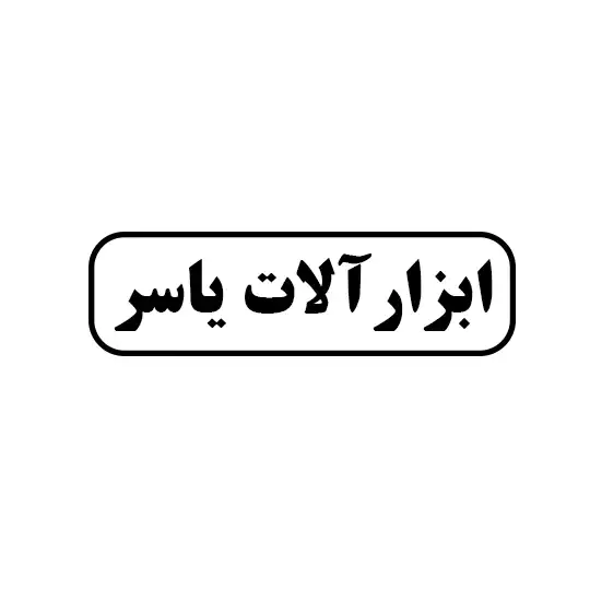 ابزار آلات یاسر