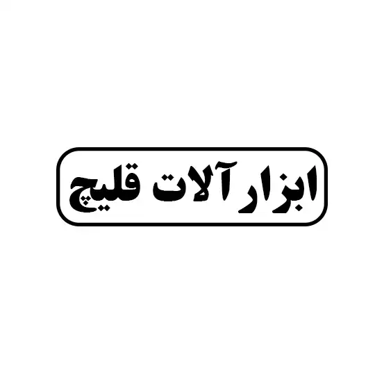 ابزار آلات قلیچ
