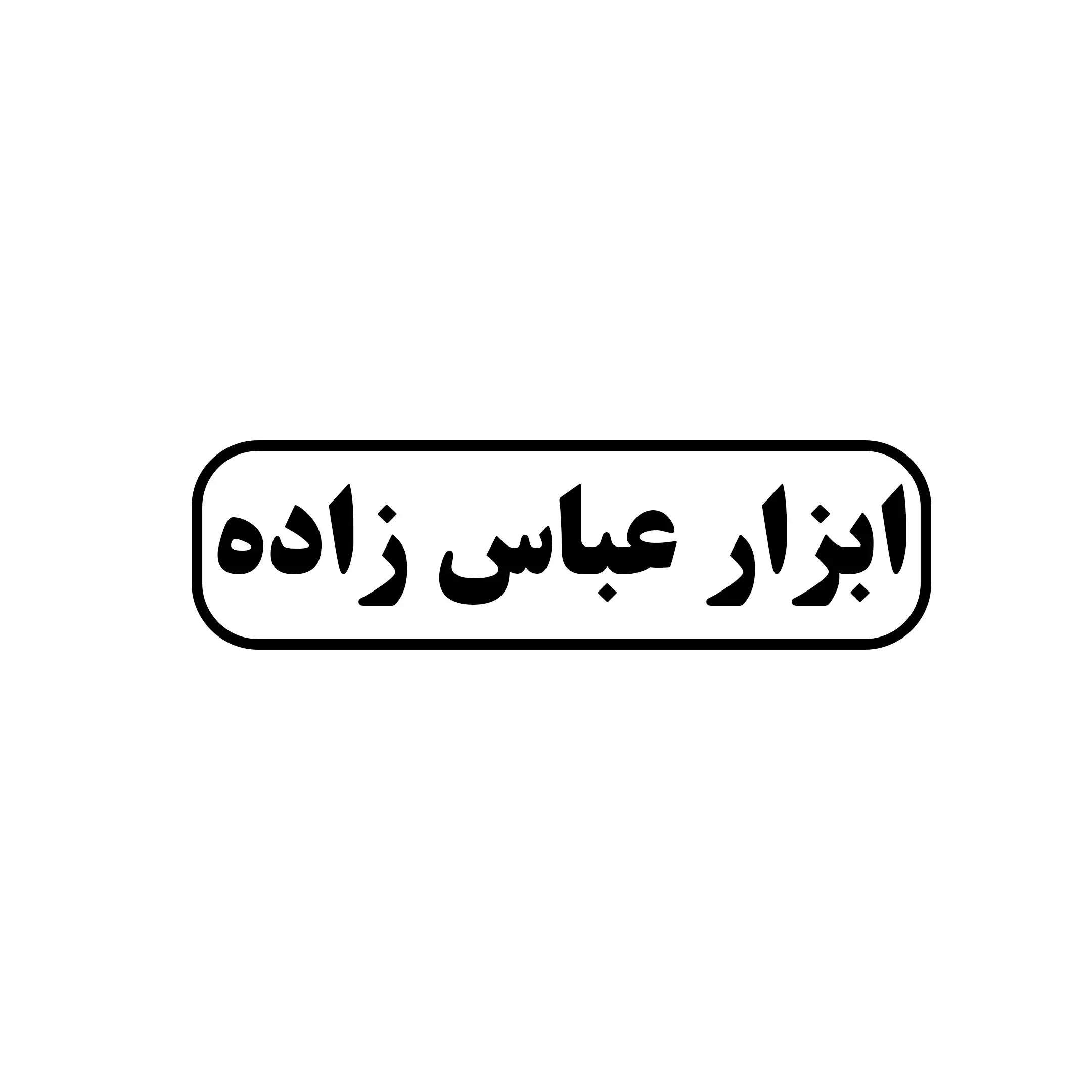 ابزار عباس زاده 