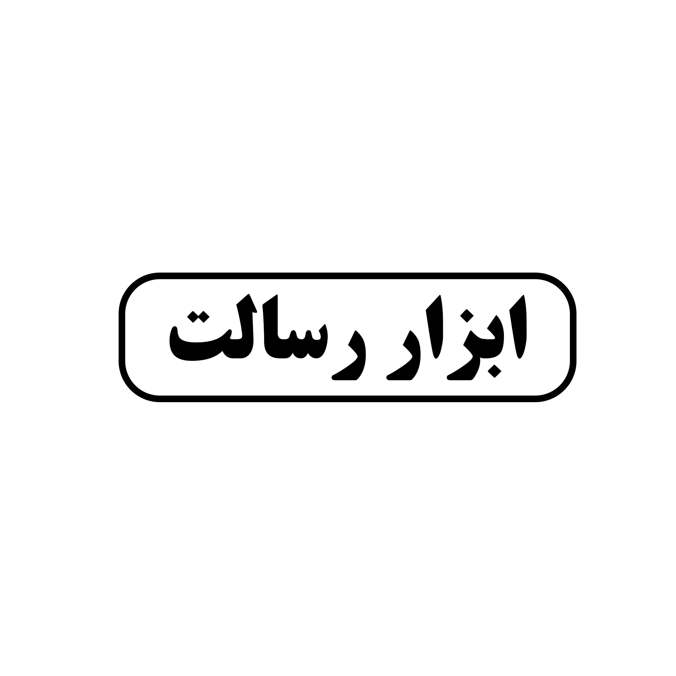 ابزار رسالت 