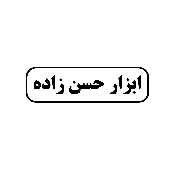 ابزارحسن زاده