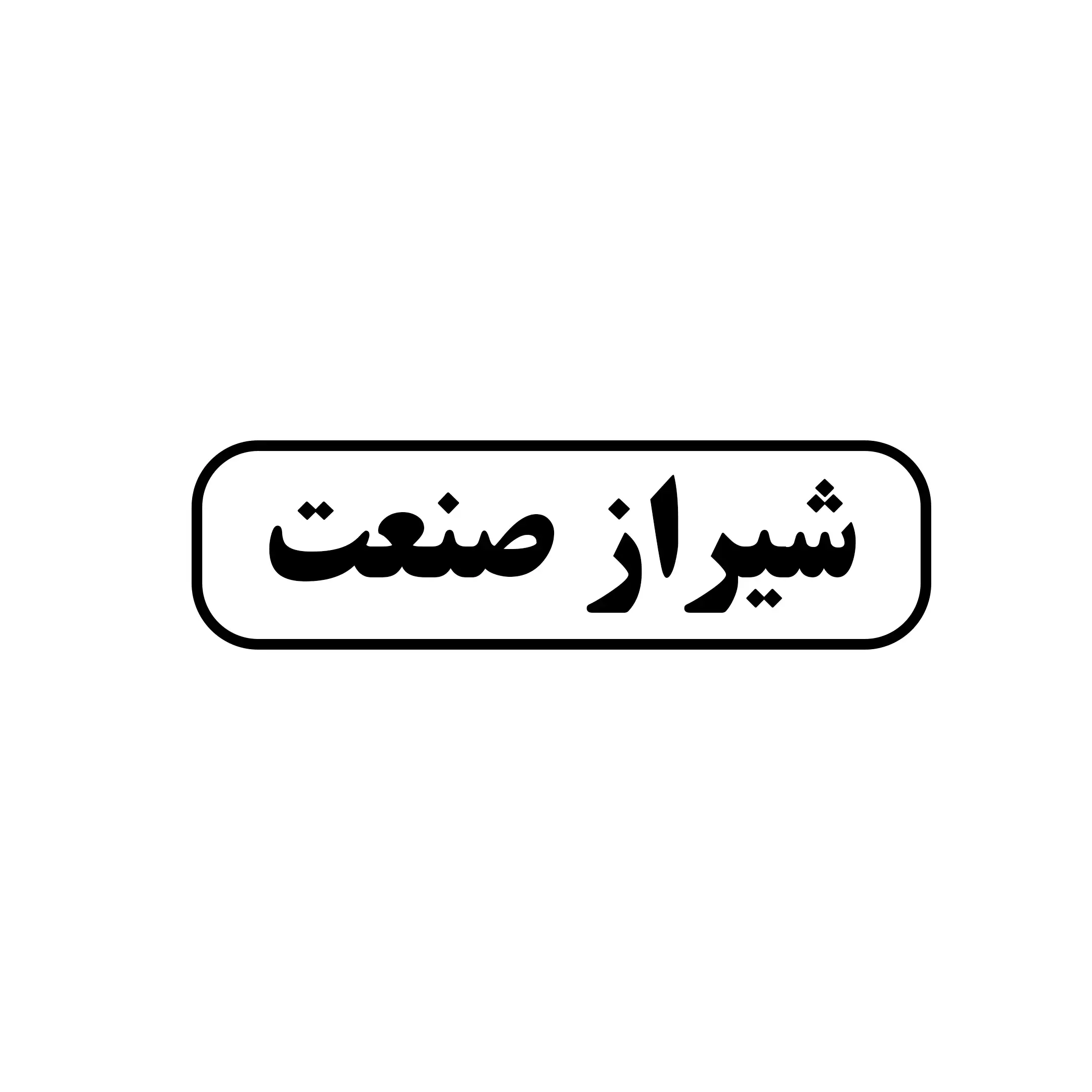 شیراز صنعت 