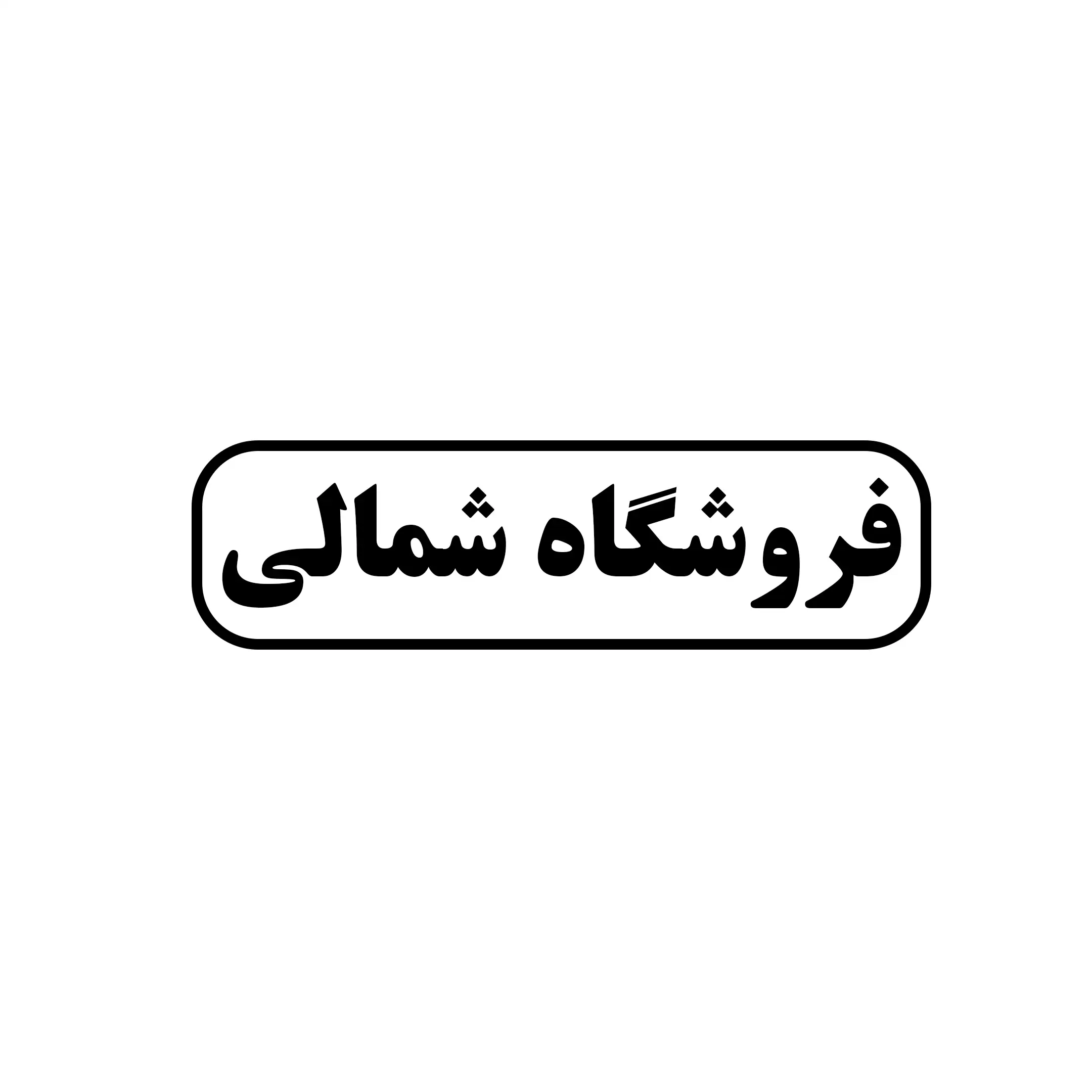 قفل و دستگیره شمالی 