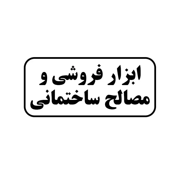ابزارفروشی و مصالح ساختمانی