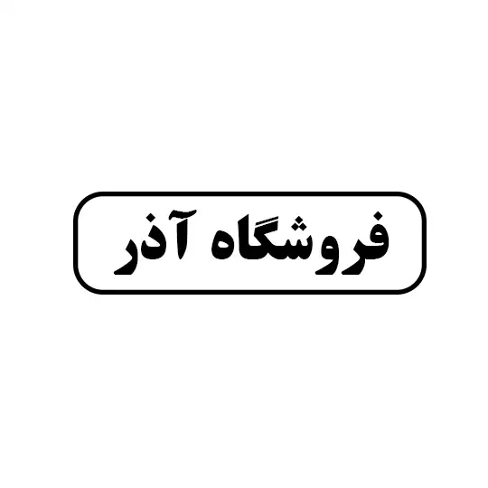 آذر 