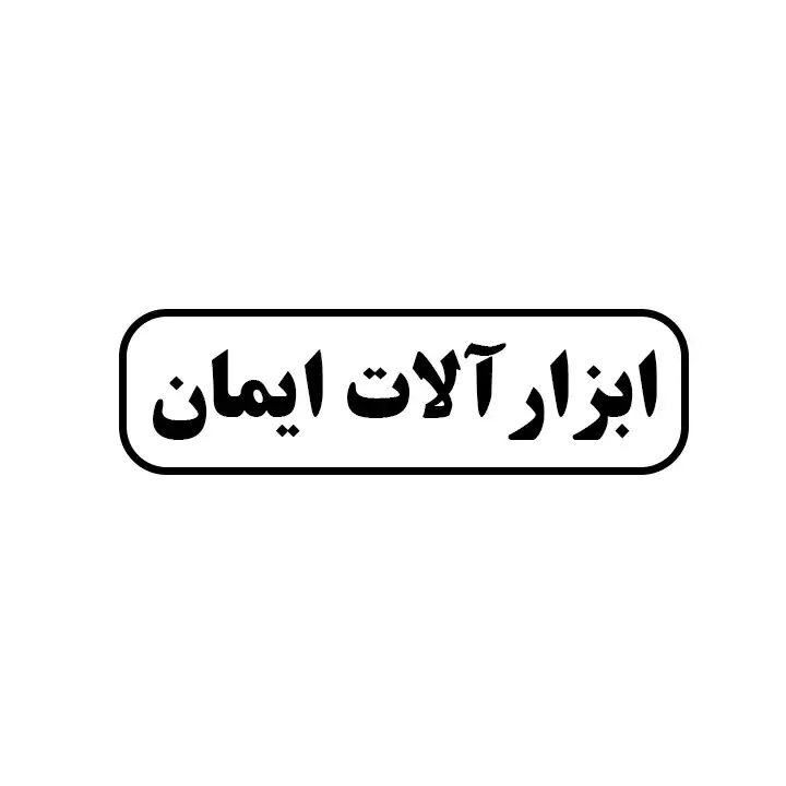 ابزارالات ایمان