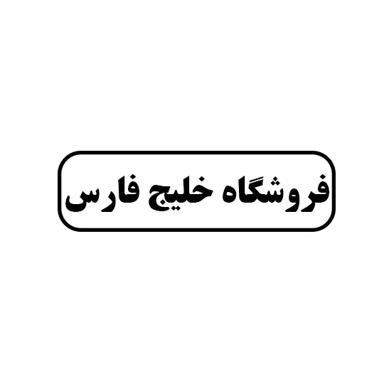 خلیج فارس 