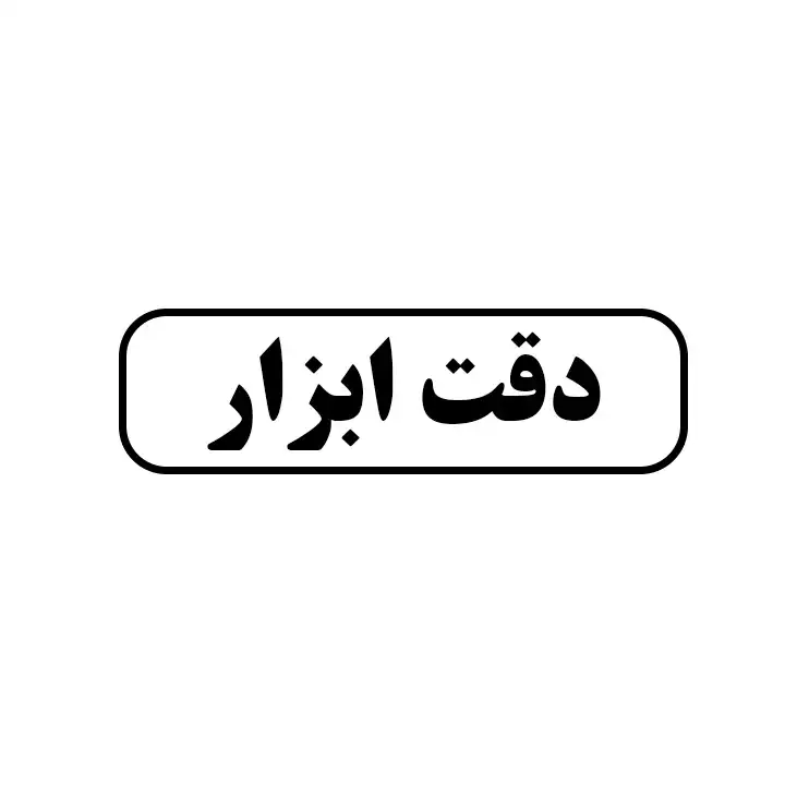 دقت ابزار