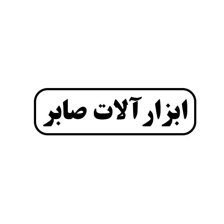 ابزارالات صابر