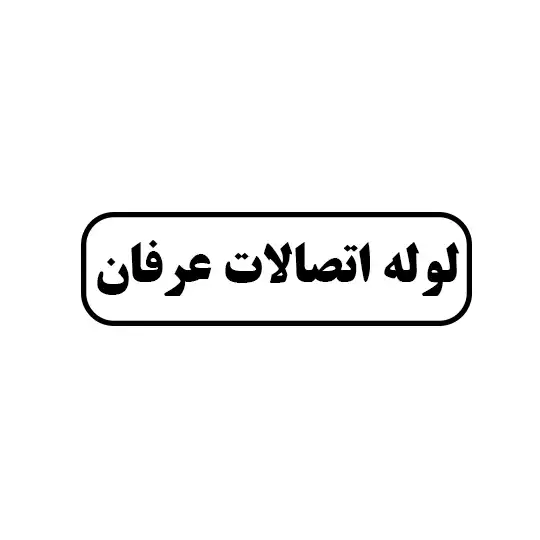عرفان 